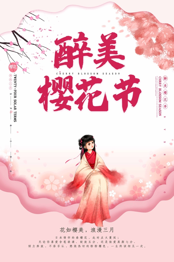 樱花节 樱花海报模板psd模版下载