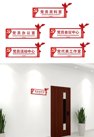 红色党政机关办公室科室牌党建侧挂牌导视牌