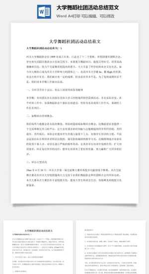 大学舞蹈社团活动总结范文