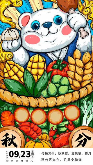 创新秋分宣传促销海报素材