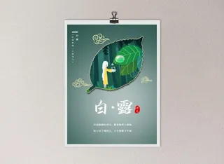 中国风国潮风二十四节气白露海报psd素材下载