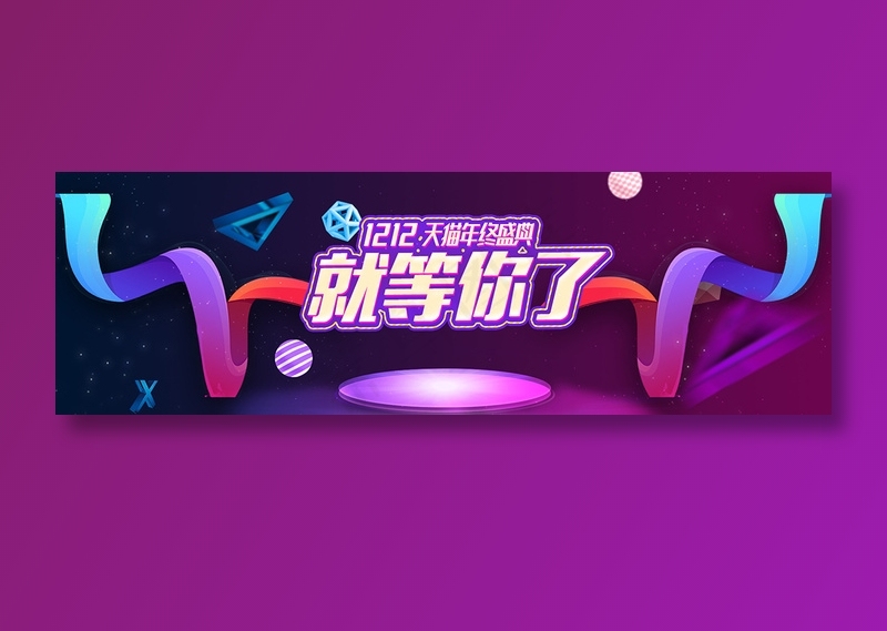 紫色创意电商双十二bannerpsd模版下载