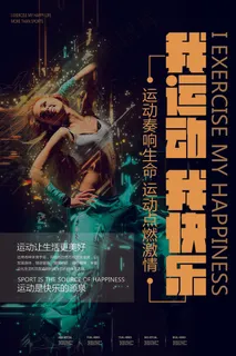 健身运动锻炼海报 健身运动锻炼海报
