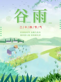 谷雨节气海报二十四节气绿色平面设计春天