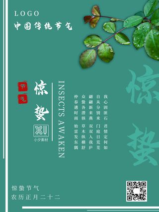 24二十四节气中国风创意惊蛰节日宣传海报模板PSD设计素材