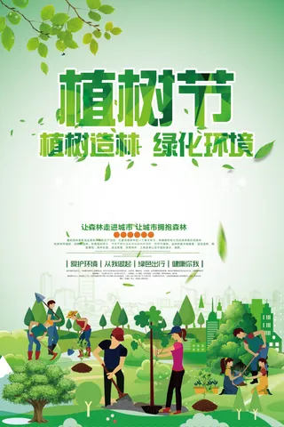 植树节海报插画312