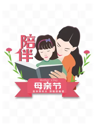 母亲节母亲陪女儿看书温馨画面场景插画