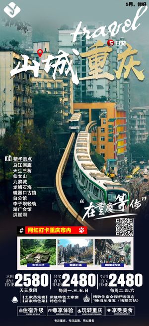 山城重庆 国内旅游