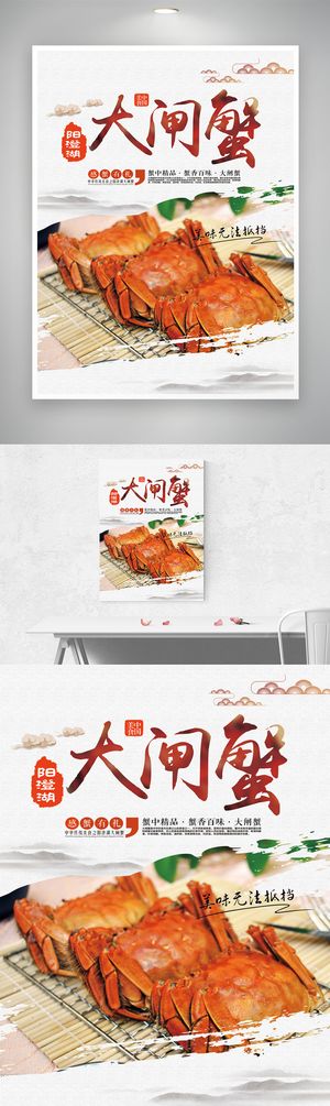 大气螃蟹宣传海报