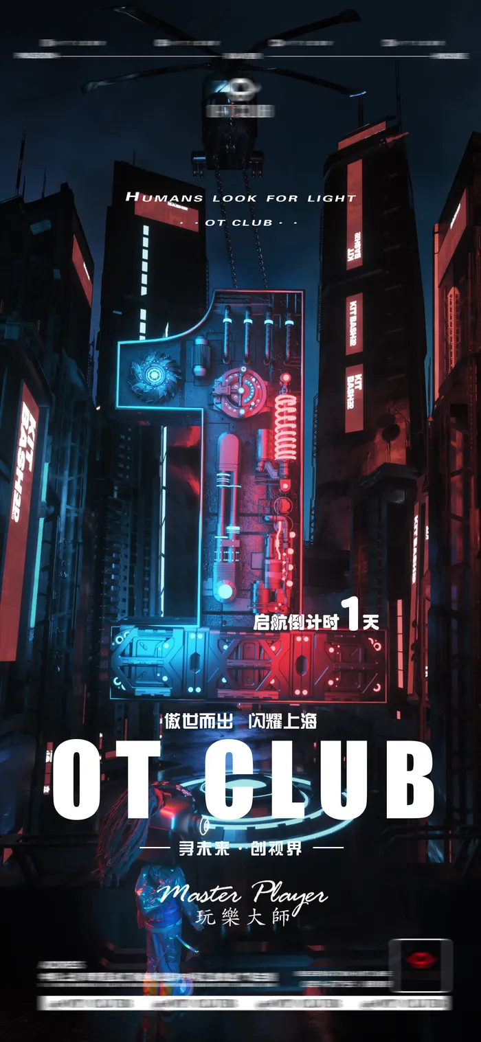 夜店开业倒计时