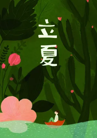 立夏节气卡通图片