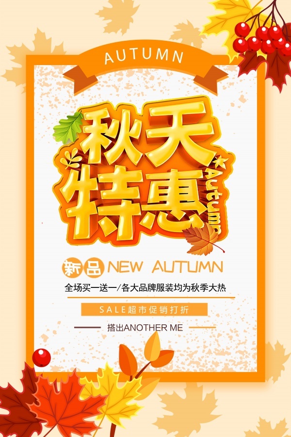 秋天特惠促销宣传单psd模版下载