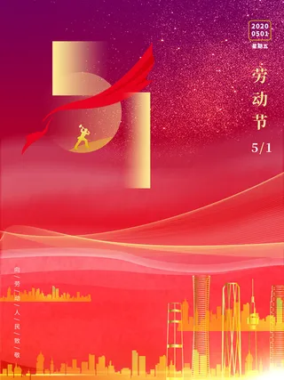 五一51劳动节促销致敬劳动者放假通知海报背景PSD设计素材模板