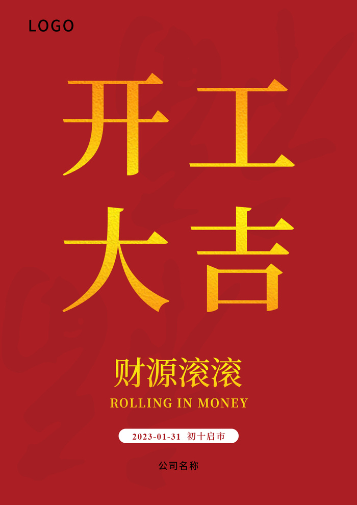 开工大吉红色海报psd模版下载