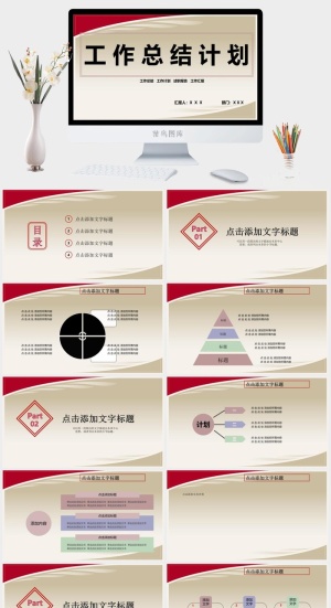 工作总结计划ppt预览图
