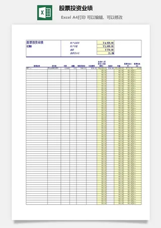 股票投资业绩excel模板