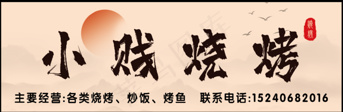 烧烤点门头psd模版下载