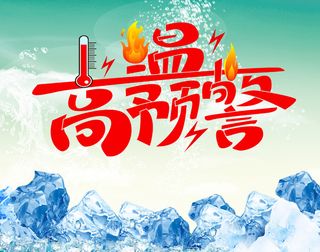 防中暑预警
