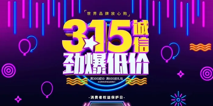 315 315促销海报psd模版下载