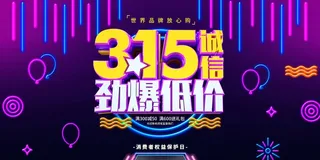 315 315促销海报