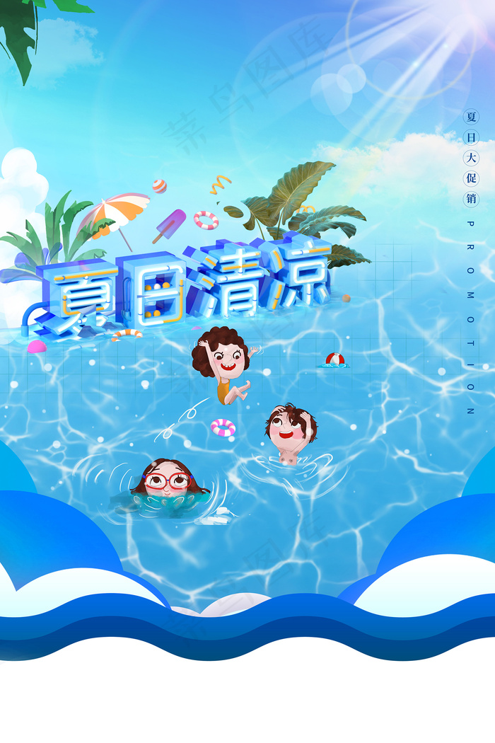 时尚清凉夏季夏天促销海报psd模版下载