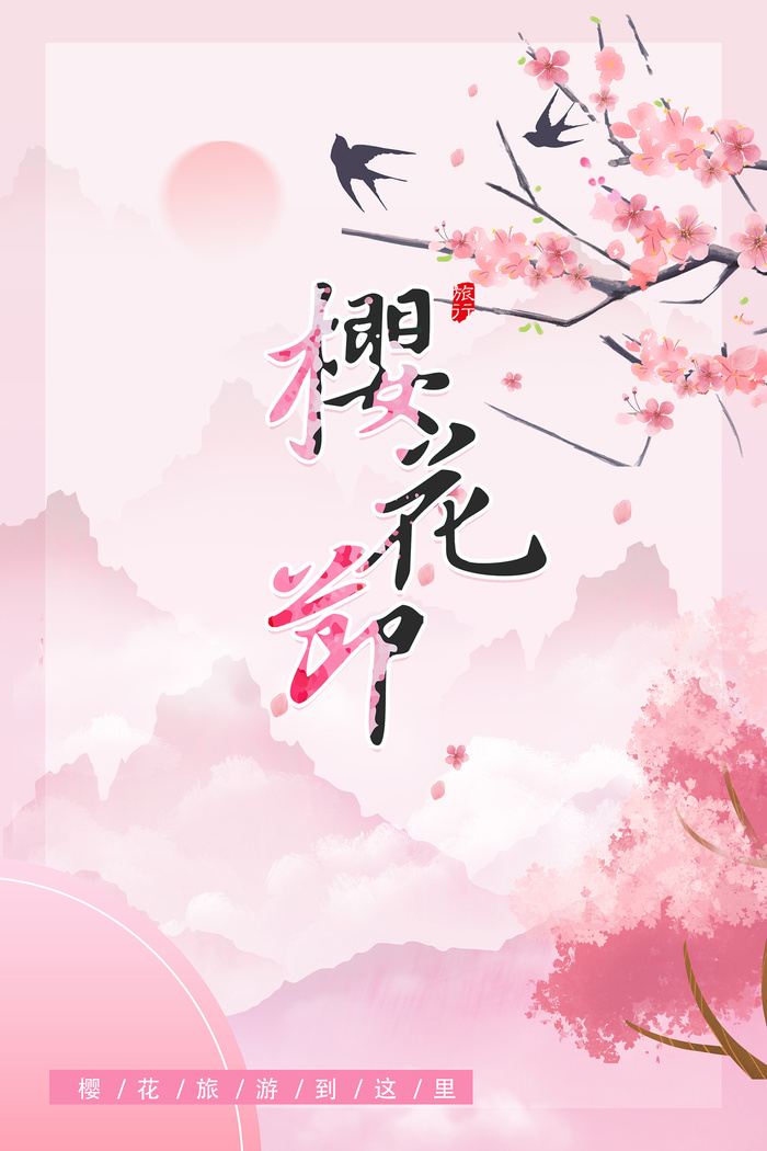 唯美风格粉色创意樱花节海报psd模版下载