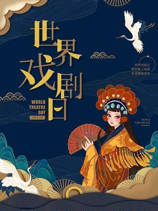世界戏剧日 愿你爱上戏剧 生活更加精彩 京剧国粹插画海报