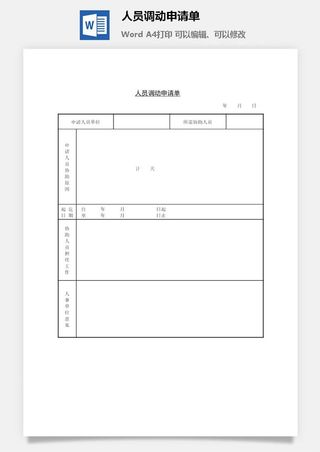 人员调动申请单word模板