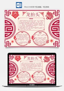 农历二月二龙抬头小报Word模板中华传统节日高清电子手抄报画报 农历二月二龙抬头小报Word模板中华传统节日高清电子手抄报画报