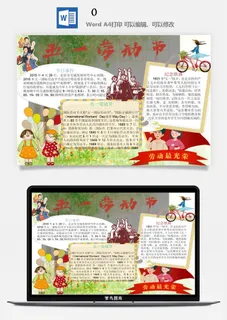 五一卡通劳动节我爱劳动我光荣学生小报手抄报word文档模板素材