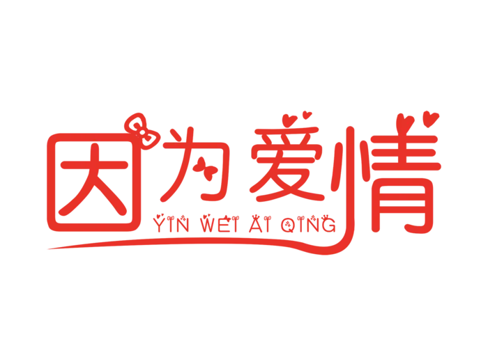 情人节因为爱情