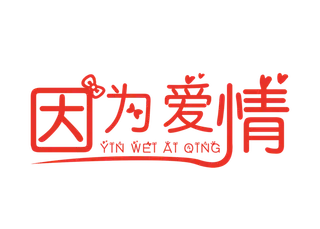 情人节因为爱情