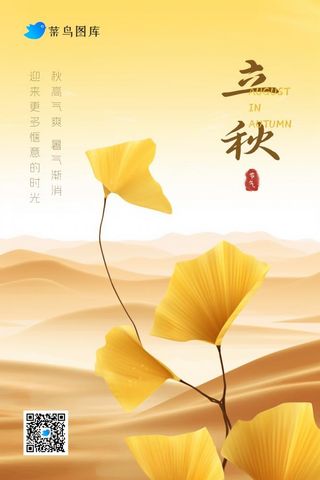立秋秋叶沙漠简约大气节气海报