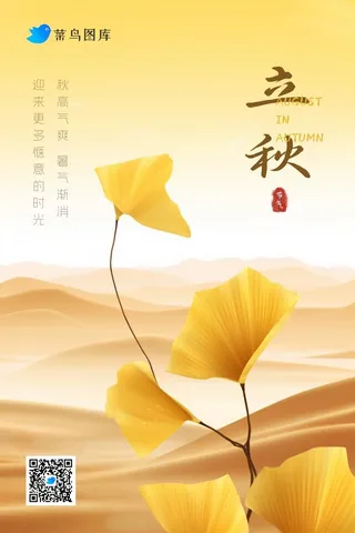 立秋秋叶沙漠简约大气节气海报