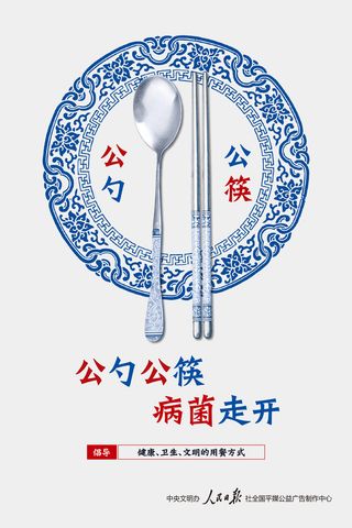 公勺公筷病菌走开海报展馆展厅文化墙