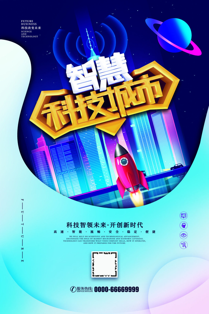 简约剪纸风智慧科技城市宣传海报psd模版下载