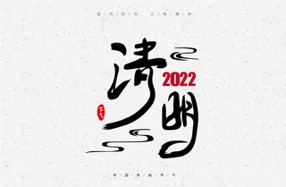 2022清明字体简约设计海报