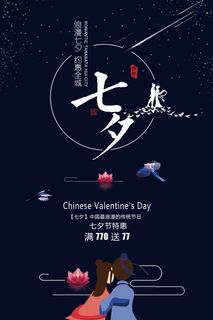 情人节海报七夕海报