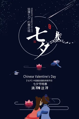 情人节海报七夕海报