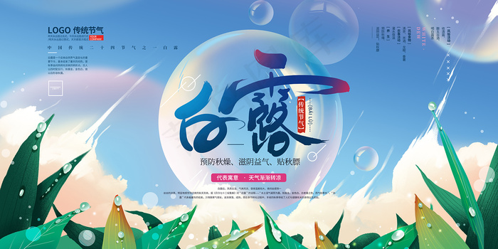 时尚创意二十四节气白露节海报psd模版下载