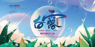 时尚创意二十四节气白露节海报