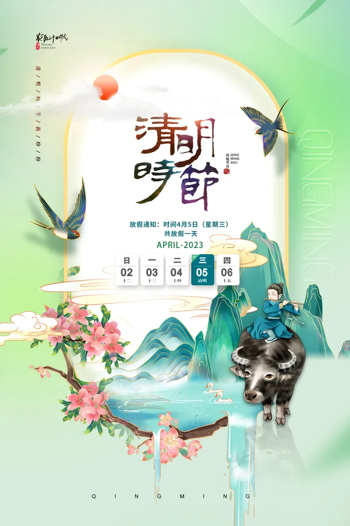 清明节国潮山水放假通知海报psd模版下载
