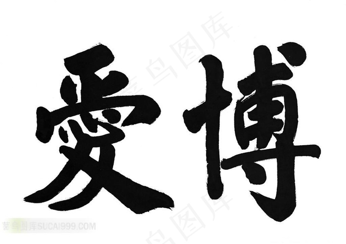 博爱书法艺术字体素材