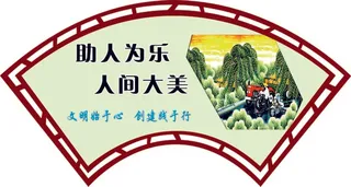 移风易俗展板