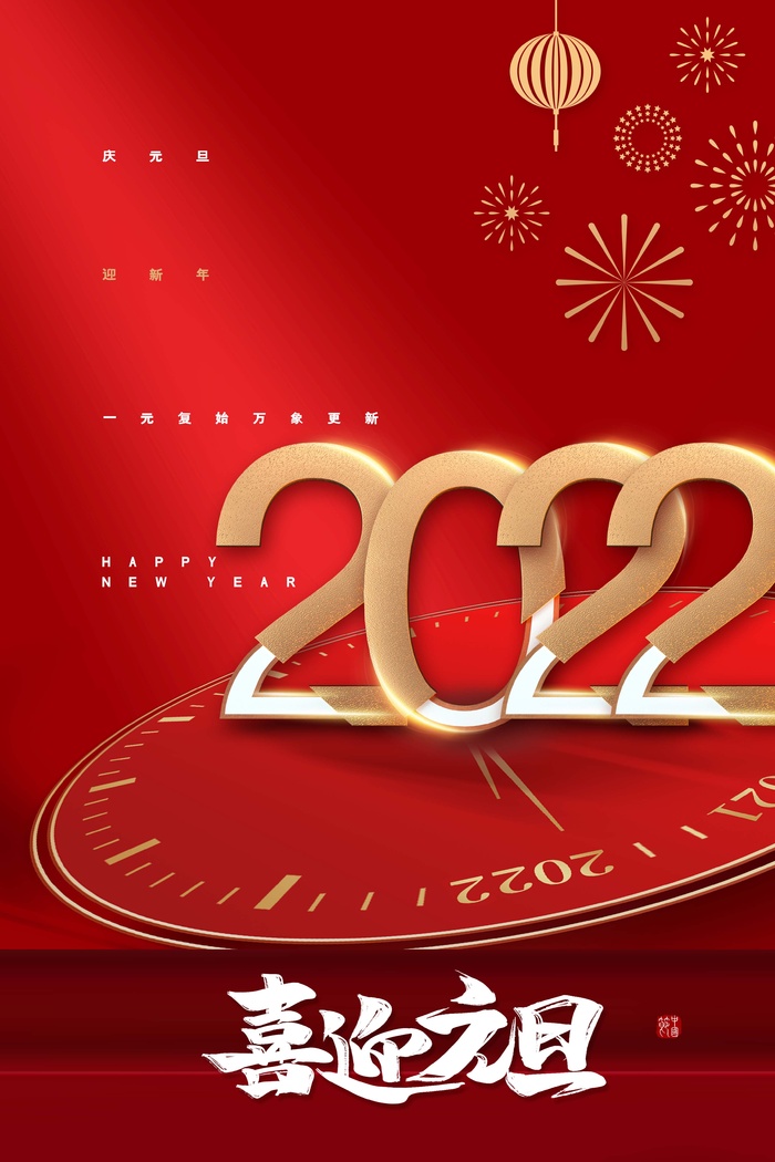 2022元旦新年 新年海报psd模版下载
