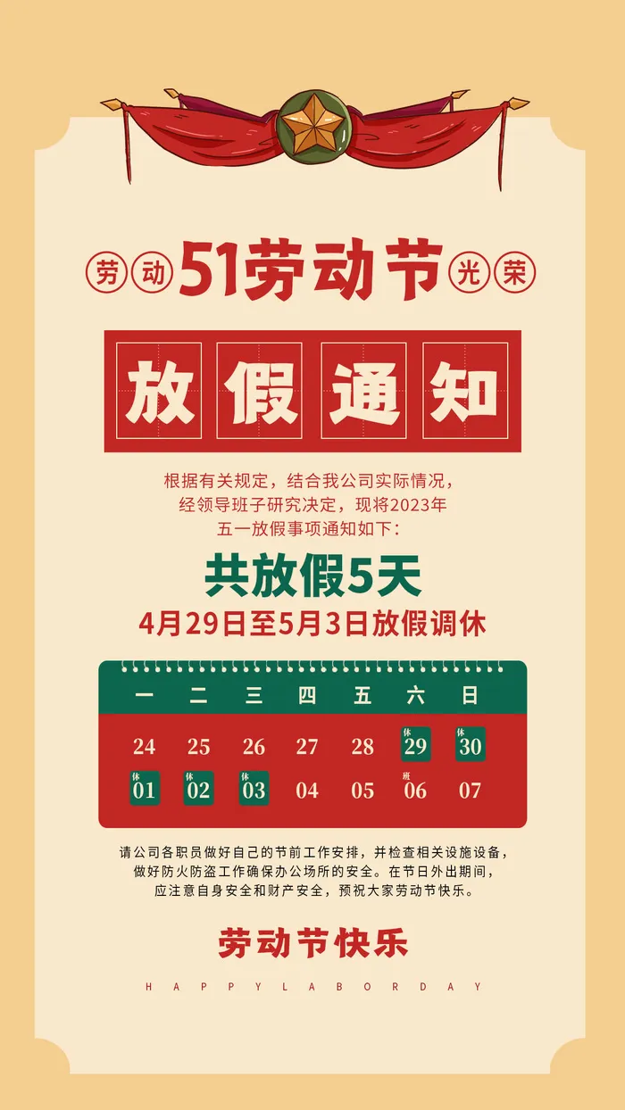 五一节劳动节放假通知