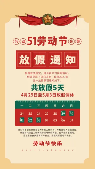 五一节劳动节放假通知