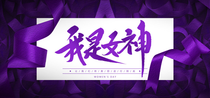 三八妇女节女神节背景psd模版下载