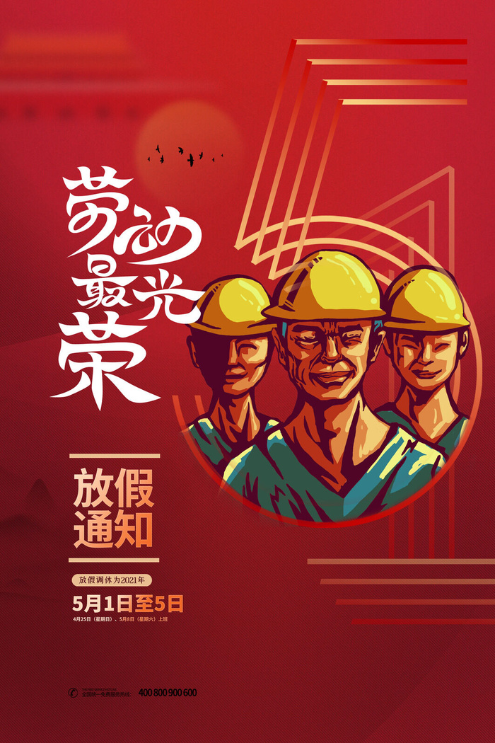 创意五一劳动节工人劳动节放假通知电商节日活动海报素材设计模板