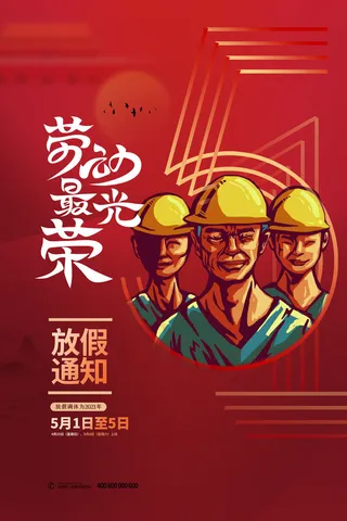创意五一劳动节工人劳动节放假通知电商节日活动海报素材设计模板